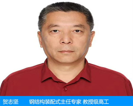 賀志堅—鋼結構裝配式主